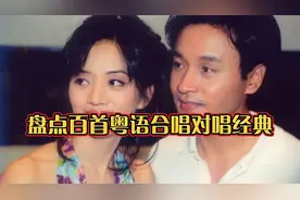 盘点百首粤语合唱对唱歌曲，回味旧时光，那些年经典粤语歌曲。视频封面