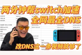 两分钟免费帮Switch加速，全网最全DNS，有这条视频就够了