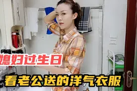 老公精心给我买了三件洋气的衣服，作为生日礼物，穿上后我无语了视频封面