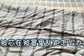 被芯在被罩里不服帖怎么解决，两种方法快速解决，一看就会视频封面