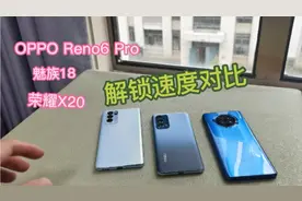 三种手机解锁方式大对比！（OPPO Reno6 Pro，魅族18，荣耀X20）视频封面