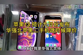 苹果13新机预计九月份发布，华强北中低端苹果二手机啥时候降价呢视频封面