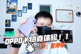 差评帝-用了半个月OPPO k10优缺点我来告诉你~视频封面