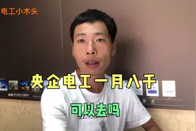 央企项目部电工一月八千，工作内容是什么，干电工有谁不生气视频封面