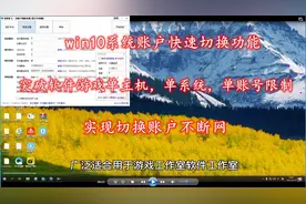 简单突破软件单机单系统单账号限制，快速切换电脑系统账户不断网