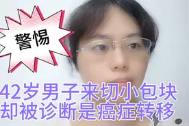 以为是个小包块 竟然是癌症  提醒大家身上这些肿块是癌症先兆视频封面