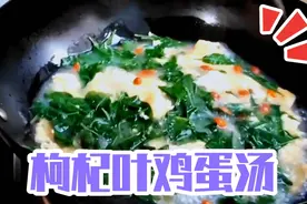 枸杞叶鸡蛋汤这样做汤鲜味美，值得一试 味美汤鲜，网友：太香了视频封面