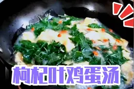 枸杞叶鸡蛋汤这样做汤鲜味美，值得一试 味美汤鲜，网友：太香了视频封面