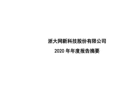 浙大网新2020财报解读（粉丝点播）视频封面