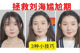 拯救刘海尴尬期｜一字夹小抓夹小皮筋这里都有视频封面