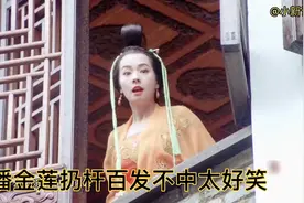 潘金莲扔竹竿一幕，百发不中太好笑了，再配上《爱情骗子我问你》视频封面