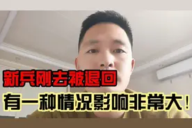 新兵连没满三个月被退兵，有一个情况影响非常大！