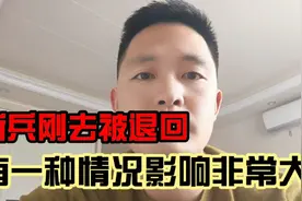 新兵连没满三个月被退兵，有一个情况影响非常大！视频封面
