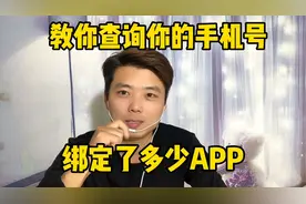 教你查询你的手机号绑定了多少app、用不着的抓紧解绑吧视频封面