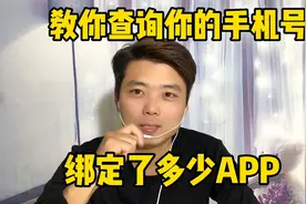 教你查询你的手机号绑定了多少app、用不着的抓紧解绑吧视频封面