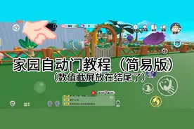 蛋仔派对庄园自动门（简易版）详细教程💕