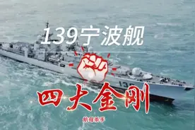 四大金刚之现代级139宁波号导弹驱逐舰航母杀手针对宙斯盾系统