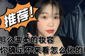 各位姐妹们想变成美女的一定要看完，这个妆学会了你也会变成美女视频封面