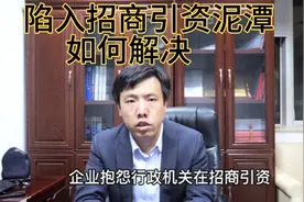 行政协议：陷入招商引资纠纷如何解决？视频封面