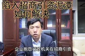 行政协议：陷入招商引资纠纷如何解决？视频封面