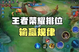王者荣耀排位输赢规律，这些小知识你都知道吗视频封面