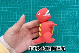 手工粘土制作霸王龙