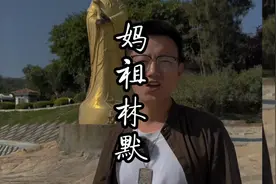 中国多少人心中有妈祖？那你知道妈祖的脸为什么这么黑吗？视频封面
