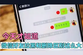 今天才知道，原来微信好友删除和拉黑区别这么大，再也不乱用了！视频封面