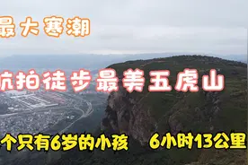最冷寒潮天携2个6岁小姑娘徒步福州最美的五虎山，五虎山徒步攻略视频封面