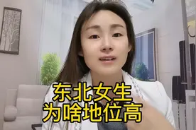 东北女生为啥地位高，视频最后一句话超级经典视频封面