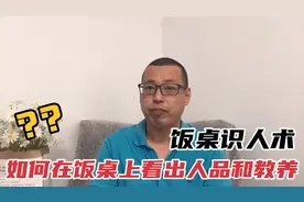 饭桌识人术，告诉你如何在饭桌上，看出人品和教养，一顿饭了解他