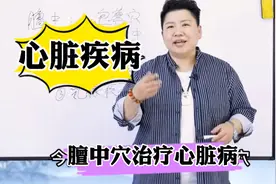 董氏奇穴治疗心脏疾病有非常好的效果，请看具体讲解视频封面