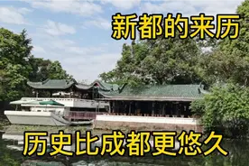 在新都桂湖森林公园介绍新都的来历，近3000年历史比成都还悠久视频封面