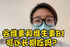 谷维素和维生素B1可以长期吃吗？#健康最重要 #健康科普知识