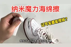 开箱网红纳米海绵擦，据说只用水就能擦掉记号笔！万物皆可擦？视频封面