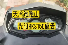 平踏还要动力强，正置还要水冷四气门，光阳RKS150天冷跑山感受视频封面