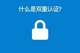 什么是双重认证？