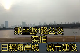 乘坐游1路公交，实拍日照海岸线，城市建设太漂亮了，超乎想象视频封面