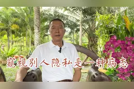 窥视别人隐私是一种病态视频封面