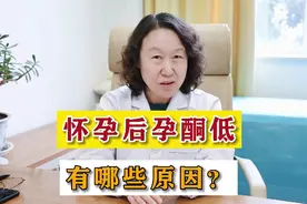 孕酮低是怎么回事？大多数人都没弄明白！视频封面