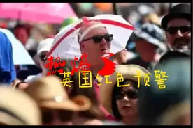 高温警报！英国装一台空调竟然需要一万八千元！视频封面