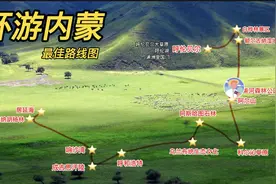 环游内蒙，内蒙古主要旅游景点和5A级景区最佳路线图