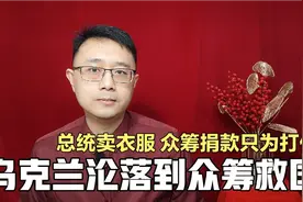 乌克兰要全球众筹打仗，工业大国沦落为伸手“乞讨”，咋回事？视频封面