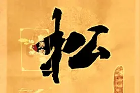 这幅书法气韵生动行云流水，能否与君产生共鸣！视频封面