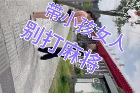 带小孩女人，别打麻将，看好自己小孩