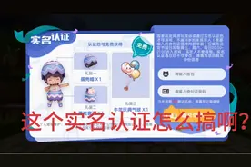 实名认证怎么输入不上去！视频封面