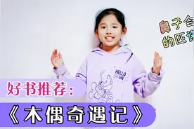 每个孩子推荐一本书，青青最爱《木偶奇遇记》，匹诺曹喊你读书啦视频封面