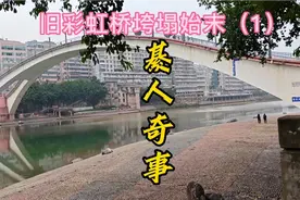 綦人奇事，綦江旧彩虹桥垮塌始末视频封面