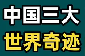 中国三大世界奇迹，你知道吗？🔥🔥🔥视频封面