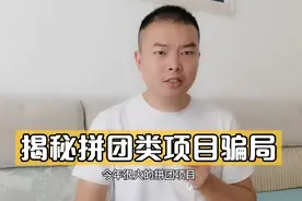 拼团类项目靠谱吗？揭秘拼团类资金盘骗局，请远离！别心存侥幸！视频封面